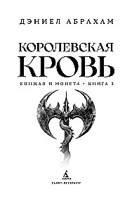 Кинжал и монета. Книга 2. Королевская кровь